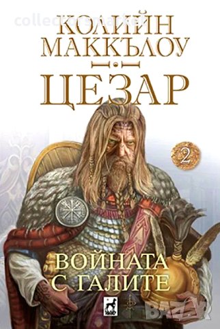 Цезар. Книга 2: Войната с Галите
