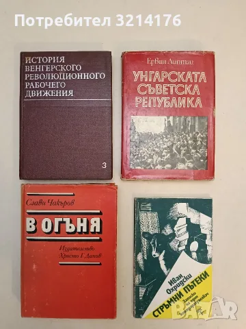 Стръмни пътеки. Записки на един контраразузнавач - Иван Охридски