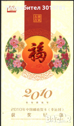 Картичка, обложка от карнетка Нова година на Тигъра 2010 от Китай, снимка 1 - Филателия - 36214216