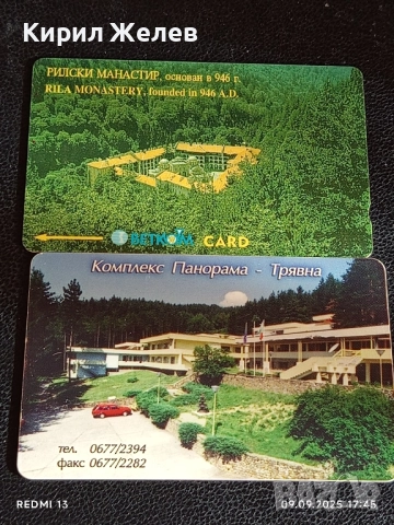 Две фонокарти МОБИКА, БЕТКОМ тема РИЛСКИ МАНАСТИР, ТРЯВНА за КОЛЕКЦИЯ 50831