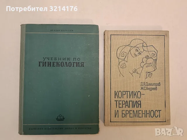 Кортикотерапия и бременност - Д. Я. Димитров, Ж. С. Андреев (1980, Отлично състояние)