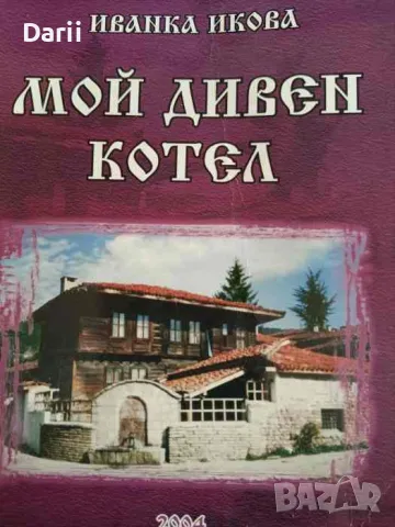 Мой дивен Котел- Иванка Икова