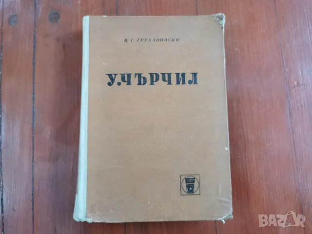 У.ЧЪРЧИЛ, снимка 1