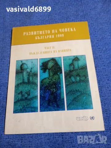 "Развитието на човека - България 1999"