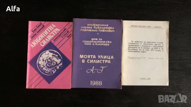 книги за град Силистра