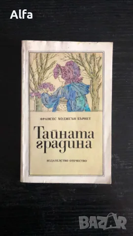 "Тайната градина" - Франсес Бърнет