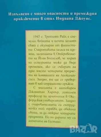 Джонатан Харпър и четиримата конника на Апокалипсиса Робърт Блонд, снимка 2 - Детски книжки - 47299987
