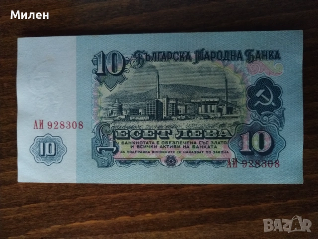 Банкноти 10 лева 1962 състояние XF +, снимка 5 - Нумизматика и бонистика - 53372444