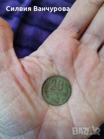 Монета 20 стотинки от 1962 година