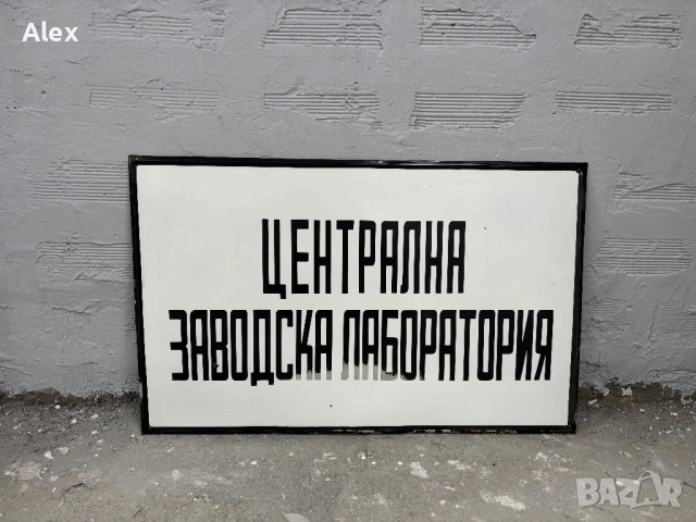 Голяма емайлирана табела, снимка 2 - Антикварни и старинни предмети - 53175505