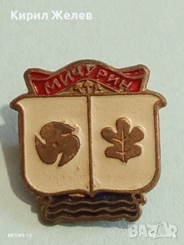 Стара значка от соца с герба на град МИЧУРИН сега ЦАРЕВО за КОЛЕКЦИЯ 51688