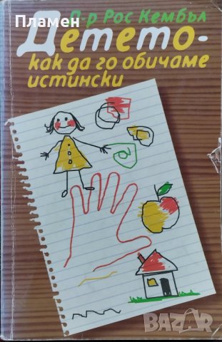 Детето - как да го обичаме истински Рос Кембъл, снимка 1 - Специализирана литература - 39106657