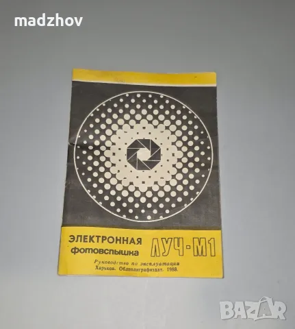 Фотосветкавица ЛУЧ-М1, снимка 4 - Светкавици, студийно осветление - 55942420