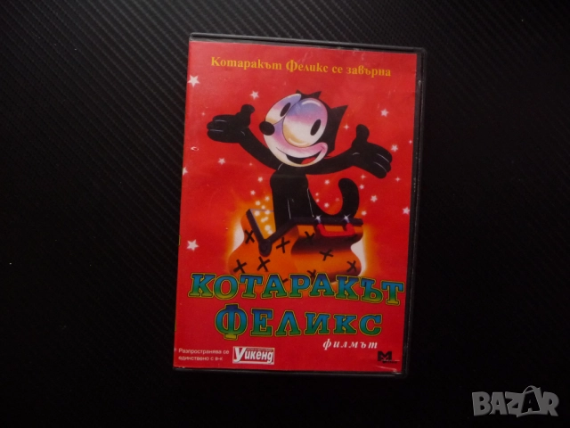 Котаракът Феликс DVD филм филмът Злият Професор магическа торба приключения видеотека филми зрители 