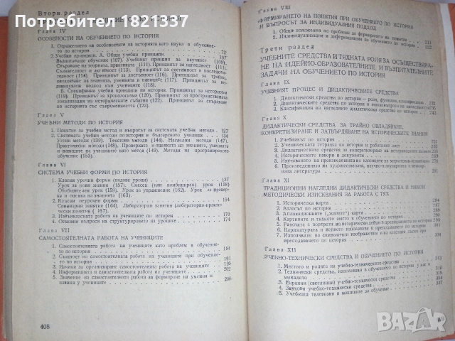 Методика на обучението по история , снимка 10 - Учебници, учебни тетрадки - 53375498