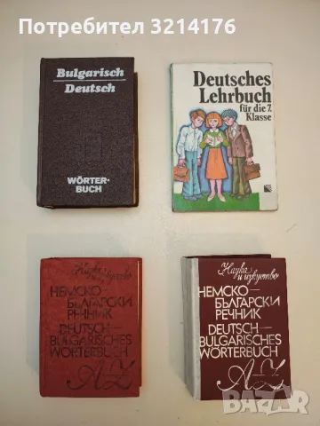 Кратък немско-български речник - Б. Шанов, Ж. Драгнева, Л. Владова, Ст. Ив. Станчев, снимка 2 - Чуждоезиково обучение, речници - 49665150