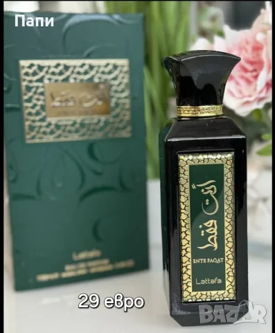 Арабски унисекс парфюм Lattafa Ente faqat 100 ml