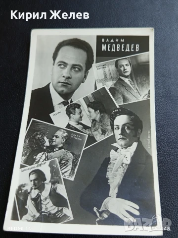 Стара картичка 61г. СССР ВАДИМ МЕДВЕДЕВ АРТИСТ за КОЛЕКЦИЯ 50678, снимка 5 - Колекции - 51294107