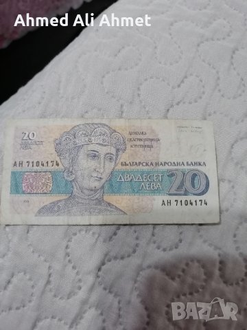20 лв. Запазени1991г., снимка 2 - Нумизматика и бонистика - 42523405