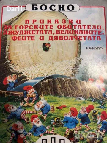 Боско: Приказки за горските обитатели, джуджетата, великаните и феите