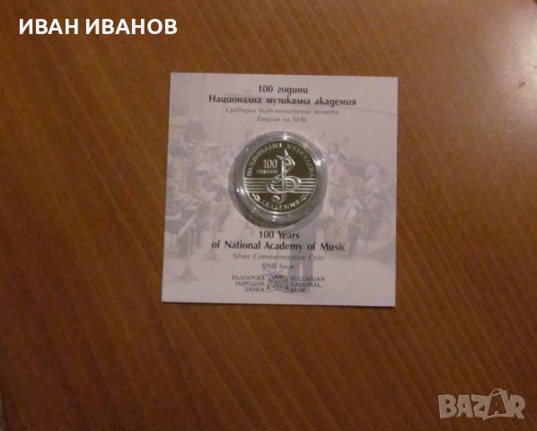 ЮБИЛЕЙНА МОНЕТА - 10 лева 2021 година "100 години НАЦИОНАЛНА МУЗИКАЛНА АКАДЕМИЯ"