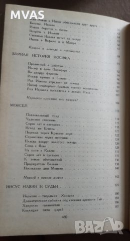 Библейски сказания Зенон Косидовский на руски Библейские сказания Религия Християнство, снимка 4 - Други - 33878330