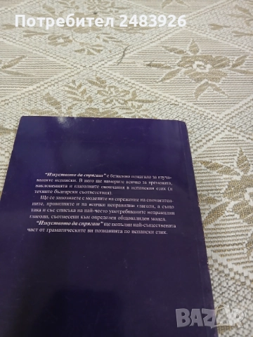 Изкуството да спрягаш глаголите в испанския език  Мария Китова , снимка 2 - Чуждоезиково обучение, речници - 51783246