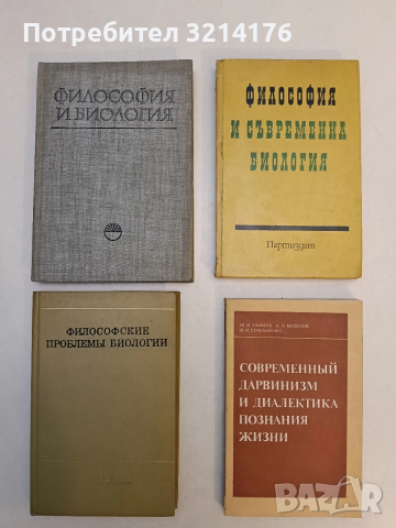 Современный дарвинизм и диалектика познания жизни – Ю. И. Ефимов, А. П. Мозелов, В. И. Стельченко