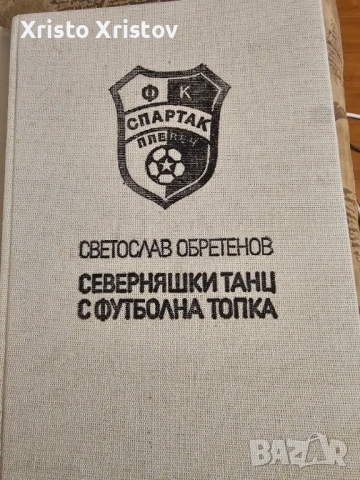 Северняшки танц с футболна топка- Светослав Обретенов, снимка 3 - Футбол - 53099923
