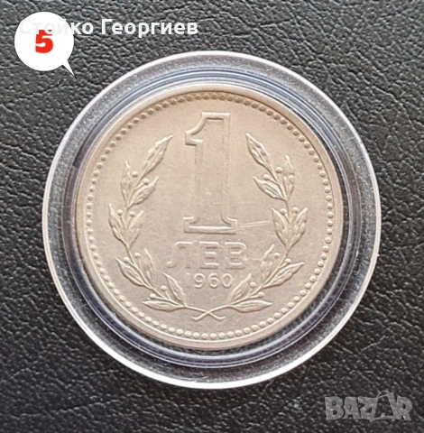 4 монети от 1 лев 1960 г. Двоен удар на матрицата., снимка 10 - Нумизматика и бонистика - 51813334