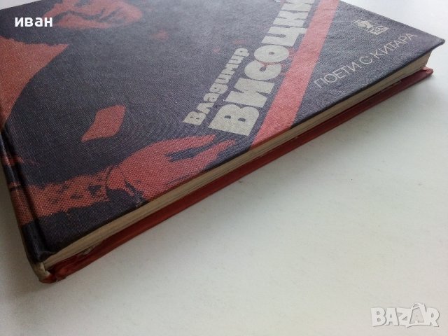 Владимир Висоцки - 1984г., снимка 7 - Други - 39558884