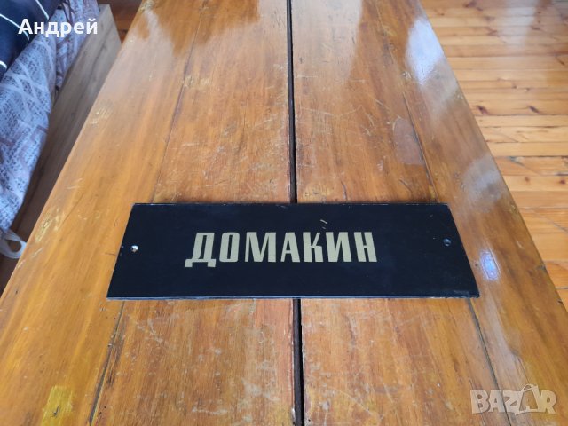 Стара табела,табелка Домакин