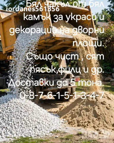 Бял Чакъл от Бял Камък за украса и Декорация на градинки дворни площи