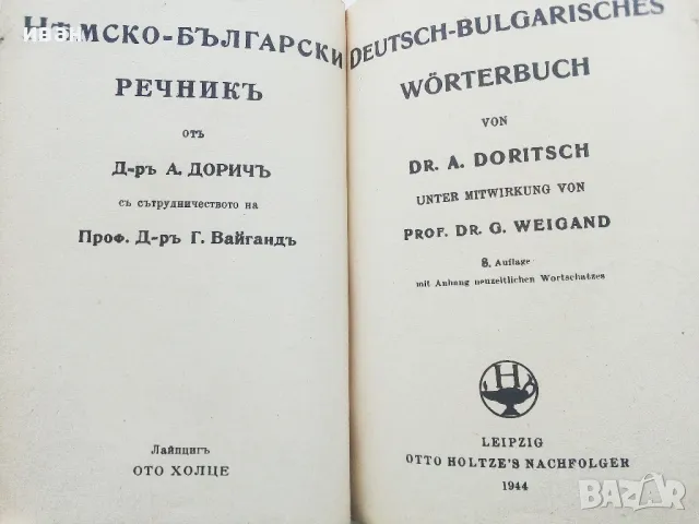 Немско-Български речник - Д-р. А.Дорич - 1944г., снимка 3 - Чуждоезиково обучение, речници - 50380873