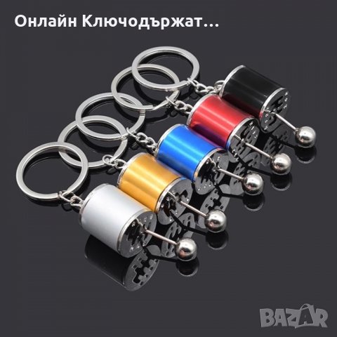 Ключодържател Скоростна Кутия - Различни Цветове