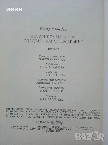 Историята на Артър Гордън Пим - Едгар Алан По - 1980г., снимка 3 - Художествена литература - 50052216
