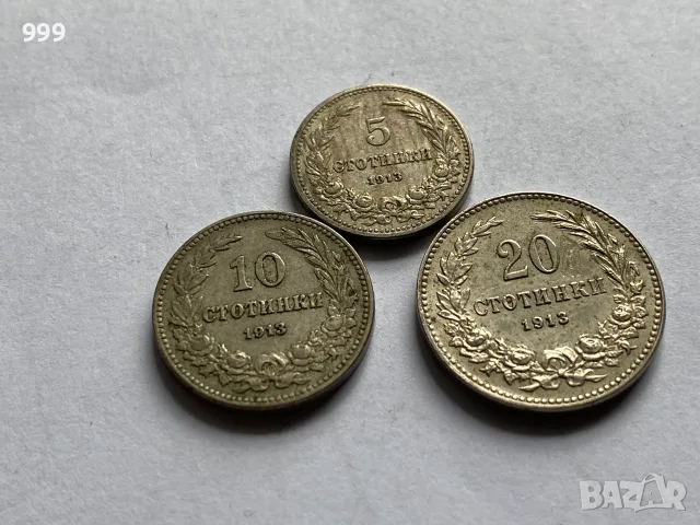 лот 5 стотинки, 10 стотинки, 20 стотинки 1913 България - 3 броя