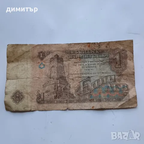 Банкнота от 1 лев 1974г., снимка 2 - Нумизматика и бонистика - 49977284