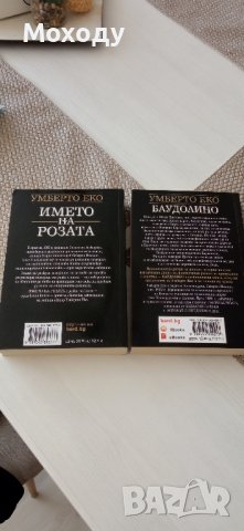 Името на розата и Баудолино - Умберто Еко , снимка 2 - Художествена литература - 42446062