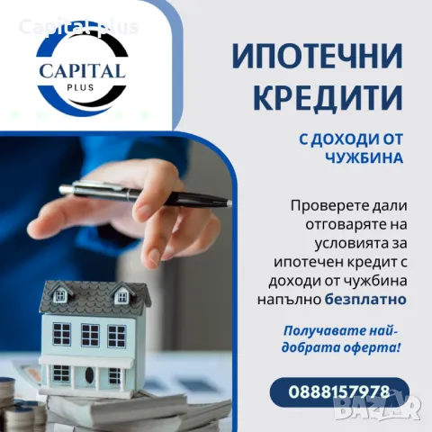 Ипотечен кредит с доход от чужбина, снимка 1
