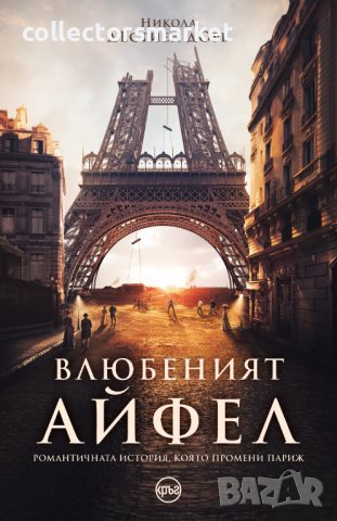 Влюбеният Айфел