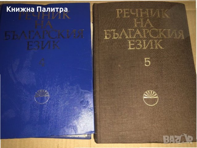Речник на българския език. Том 4-5