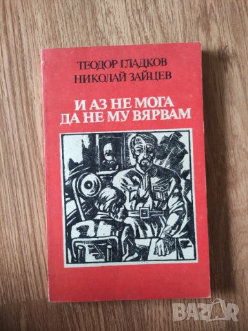 Теодор Гладков - "И аз не мога да не му вярвам" 