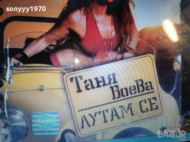 КУПУВАМ-ТАНЯ БОЕВА ЦД 1312251744, снимка 2 - CD дискове - 52775438