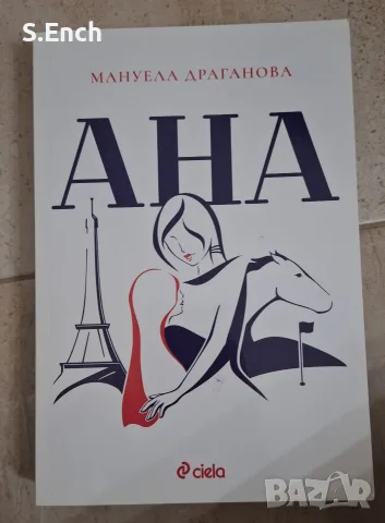 "Ана" на Мануела Драганова, на един прочит