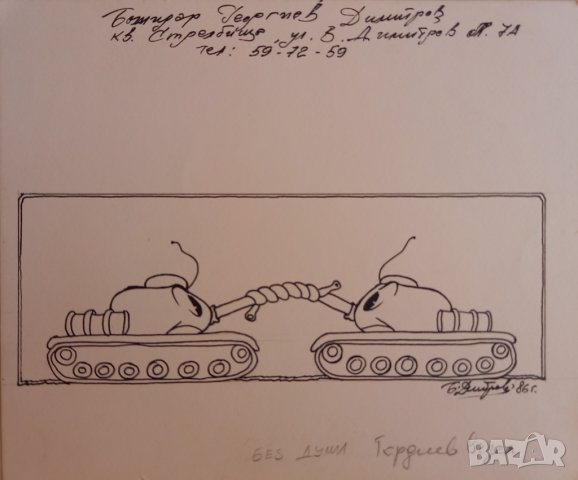 Карикатура - Божидар Димитров , снимка 4 - Картини - 39613877