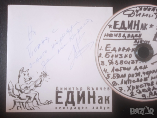 МНОГО РЯДЪК ДИСК С БГ МУЗИКА - Димитър Вълчев - Единак (неиздаден албум)