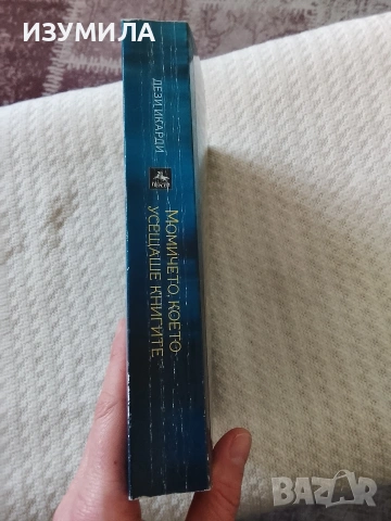 Момичето, което усещаше книгите - Дези Икарди, снимка 2 - Художествена литература - 53583348