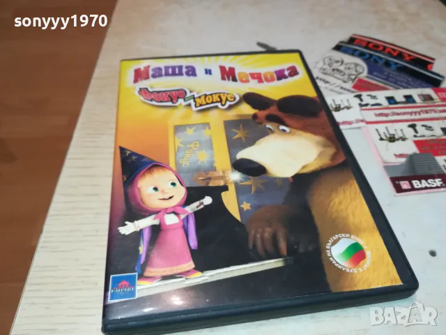 МАША И МЕЧОКА ДВД 1702251709, снимка 4 - DVD филми - 49167881