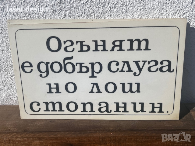 Ретро табели от близкото минало, снимка 13 - Антикварни и старинни предмети - 44919927